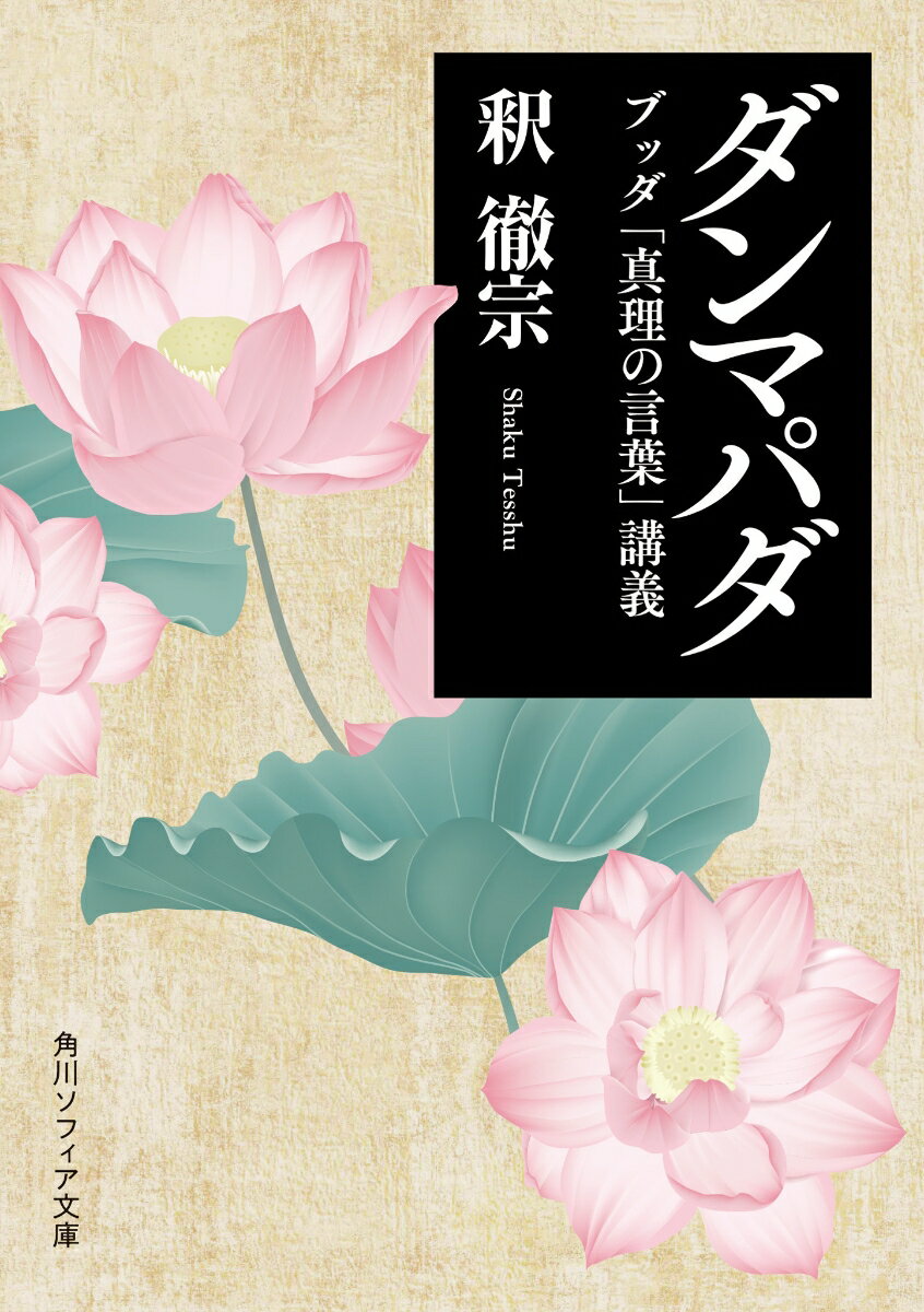 「自分のすべきことを誠心誠意なすべきである。他者に振り回されてはならない。自分というものをよくよく知った上で、為すべきことを為せ」。仏教のバイブルと言われる『ダンマパダ』。ブッダが在世当時に話していたとされる短い金言を集めた、メッセージ性の強い経典である。世間って何？仏教特有の倫理とは？苦の連鎖を断ち切る方法とは？テーマに沿った偈頌を抽出し、大胆にわかりやすく解説。ユーモアに溢れた仏教の入門書。