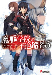 魔王学院の不適合者5 ～史上最強の魔王の始祖、転生して子孫たちの学校へ通う～（6） （電撃文庫） [ 秋 ]