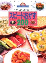 スピードおかず200