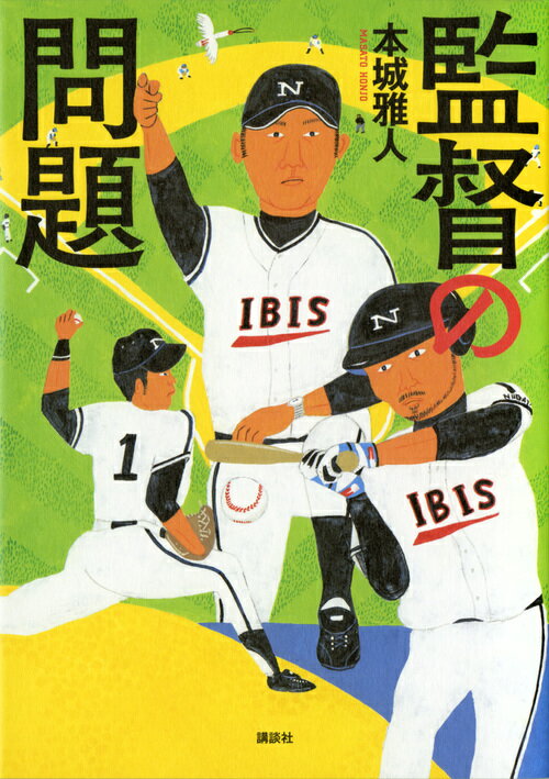 監督の問題 [ 本城 雅人 ]のサムネイル