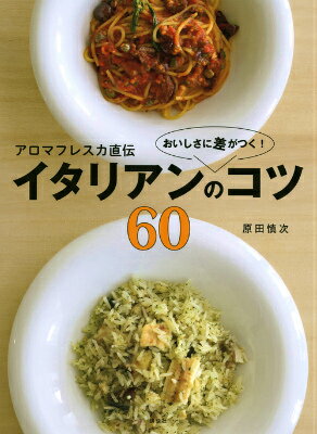 講談社のお料理BOOK 原田 慎次 講談社アロマフレスカジキデン オイシサニサガツクイタリアンノコツ60 ハラダ シンジ 発行年月：2016年01月22日 予約締切日：2016年01月21日 ページ数：96p サイズ：単行本 ISBN：9784062996648 原田慎次（ハラダシンジ） 1969年、栃木県生まれ。「ヂーノ」（六本木／現在は閉店）で修業を重ね、94年、「ジリオーラ」（青山）のシェフに。98年、「リストランテアロマフレスカ」（広尾）をオープンし、予約の取れないレストランとして注目を浴びる。2010年に銀座に移転し、同じフロアに前菜の小皿料理をテーマとする「サーラアマービレ」を併設。シェフのかたわら、雑誌やテレビでも活躍中（本データはこの書籍が刊行された当時に掲載されていたものです） パスタ編（トマトとフレッシュハーブのスパゲティ／明太子のスパゲティ／マッシュルームとプロシュットのスパゲティ　ほか）／リゾット編（パルミジャーノリゾット／いか墨のリゾット／海の幸のリゾット　ほか）／メインディッシュ編（ポークソテー／仔羊のパスタ包み焼き／牛肉のシンプルステーキ　ほか） ボウルで混ぜるだけパスタ！テレビで大反響ミートソース！鍋一つ簡単リゾット！つけて焼くメイン料理！…コツさえわかれば、驚きのおいしさ！手軽で簡単に作れるレシピをラインナップしました！ 本 美容・暮らし・健康・料理 料理 和食・おかず 美容・暮らし・健康・料理 料理 イタリア料理