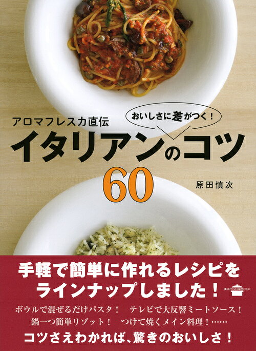 アロマフレスカ直伝　おいしさに差がつく！　イタリアンのコツ60 （講談社のお料理...