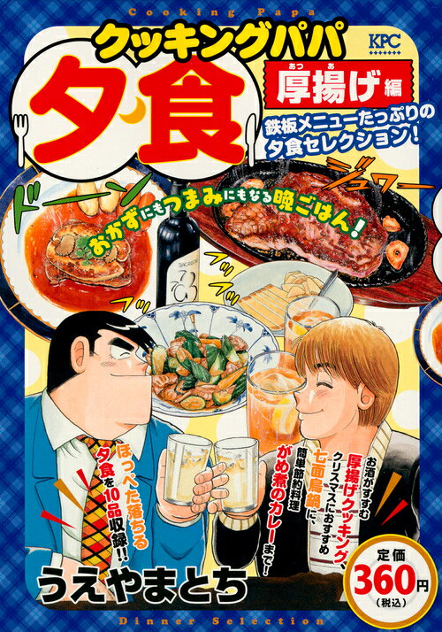 クッキングパパ　夕食　厚揚げ編