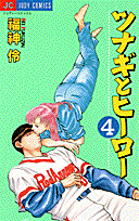 ツナギとヒーロー（4）