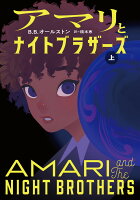 アマリとナイトブラザーズ(上)