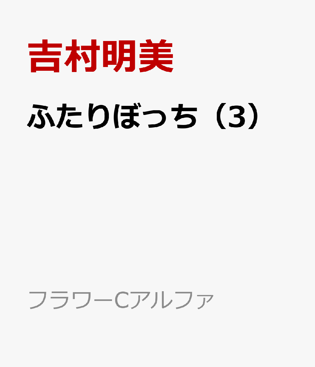 ふたりぼっち（3）