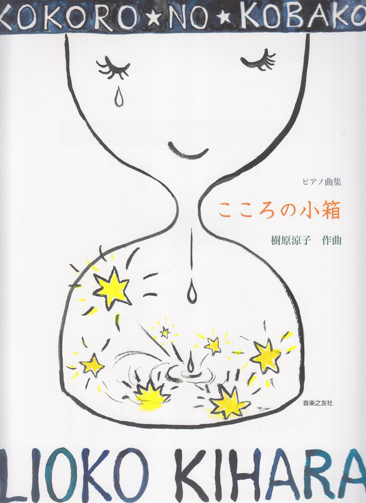 ピアノ曲集　こころの小箱