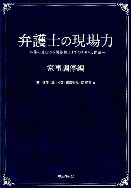 弁護士の現場力 家事調停編