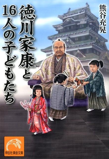 徳川家康と16人の子どもたち （祥伝社黄金文庫） [ 熊谷充晃 ]のサムネイル