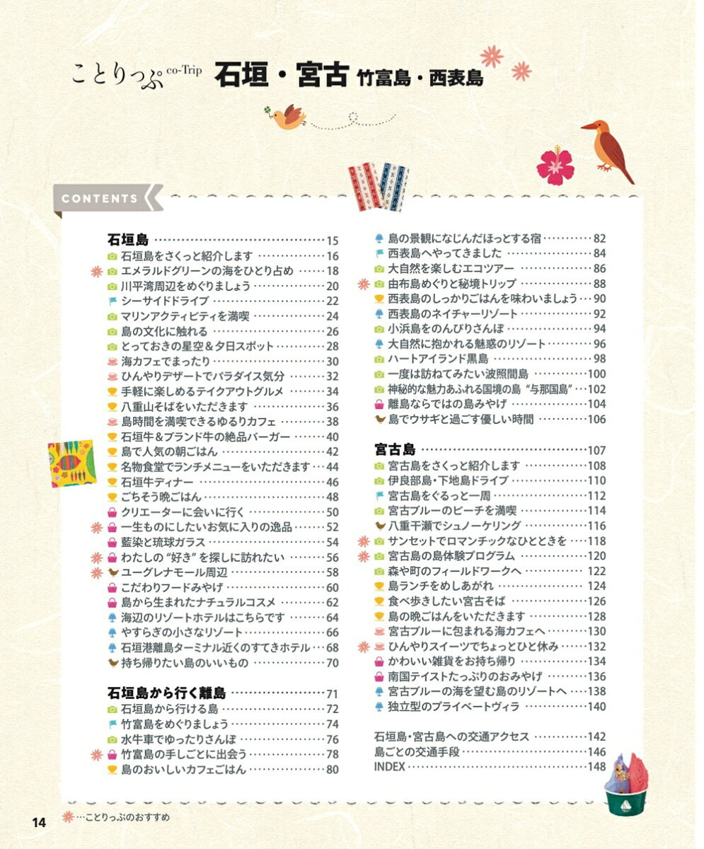 ことりっぷ 石垣・宮古 竹富島・西表島 [ 昭文社 旅行ガイドブック 編集部 ] book-21864719 楽天ブックス サンプル画像2