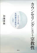 カウンセリングにおける宗教性