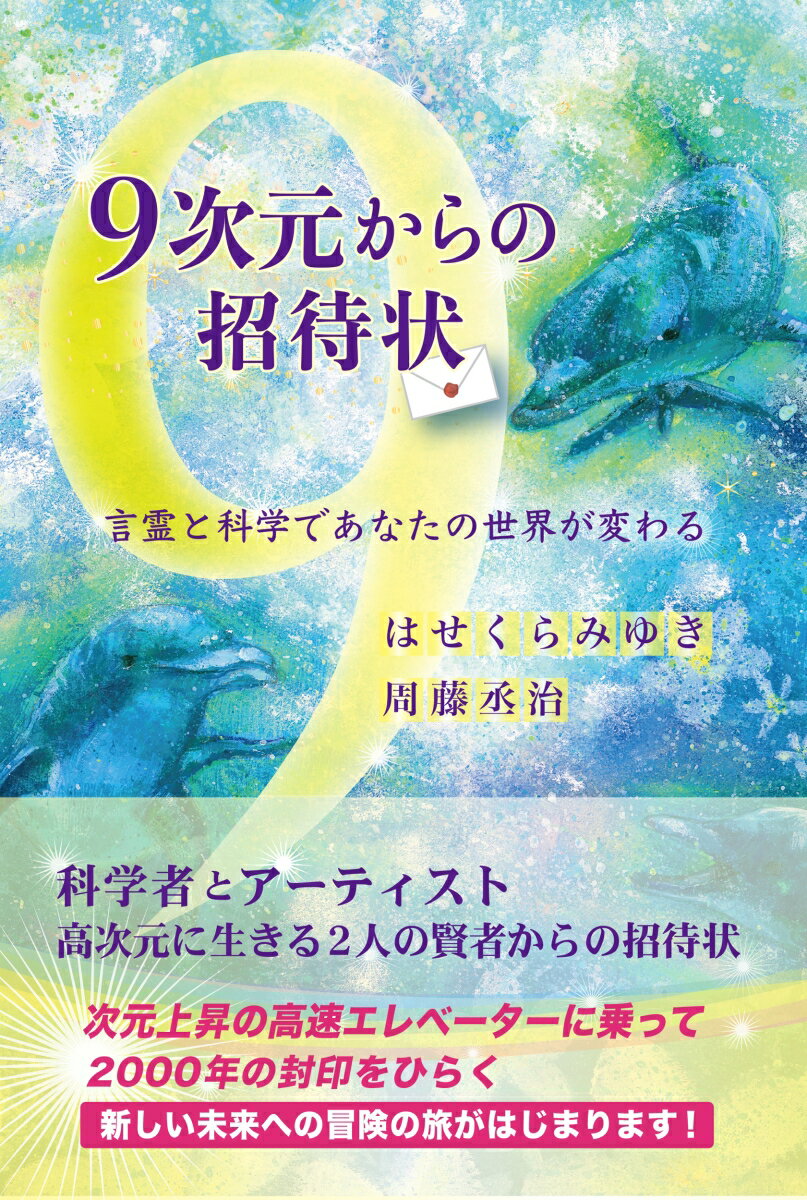 9次元からの招待状　言霊と科学であなたの世界が変わる 