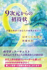 9次元からの招待状　言霊と科学であなたの世界が変わる [ はせくらみゆき ]