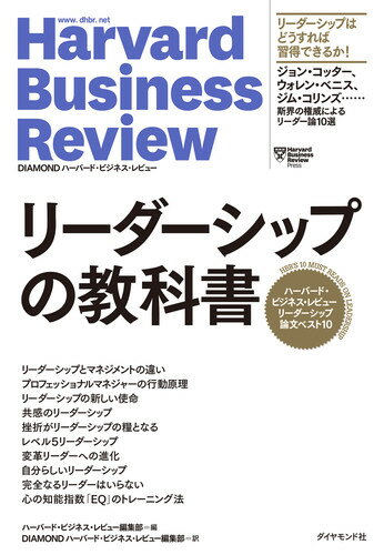 ハーバード・ビジネス・レビュー　リーダーシップ論文ベスト10 リーダーシップの教科書 [ ハーバード・ビジネス・レビュー編集部 ]