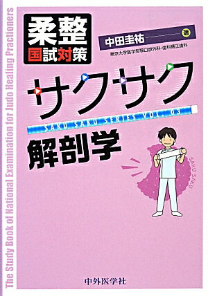 柔整国試対策サクサク解剖学