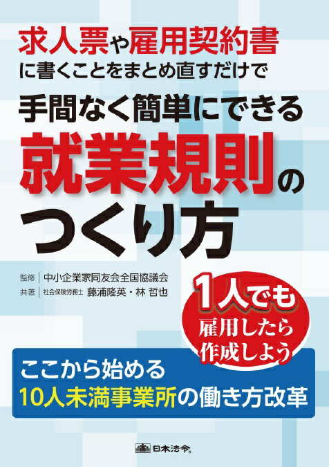 求人票や雇用契約書に書くことをまとめ直すだけで手間なく簡単にできる就業規則のつくり方 [ 中小企業家同友会全国協議会 ]