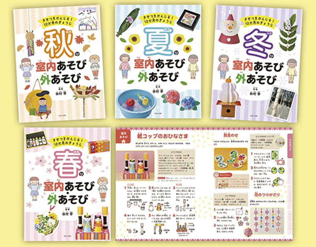 きせつをかんじる！12か月のぎょうじ（4冊セット）