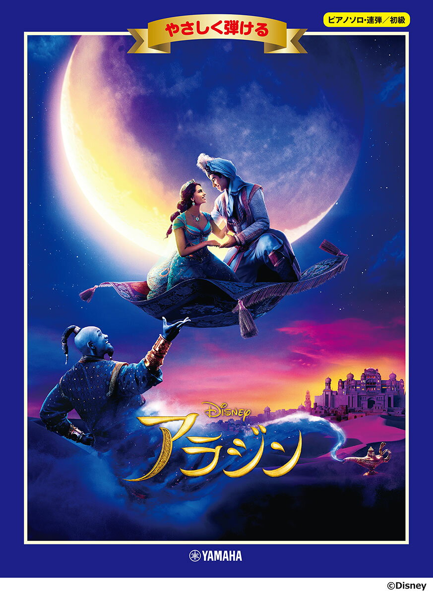 ヤマハミュージックエンタテインメントホールディングスピアノソロレンダン ショキュウ ヤサシクヒケル アラジン 発行年月：2026年06月30日 予約締切日：2026年06月29日 ページ数：48p サイズ：単行本 ISBN：9784636126648 本 エンタメ・ゲーム 音楽 その他