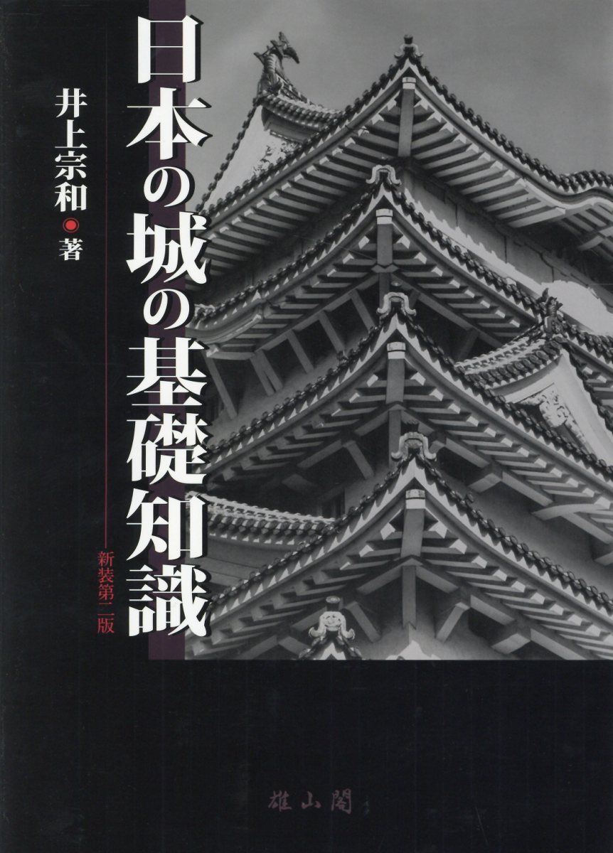 日本の城の基礎知識新装第2版