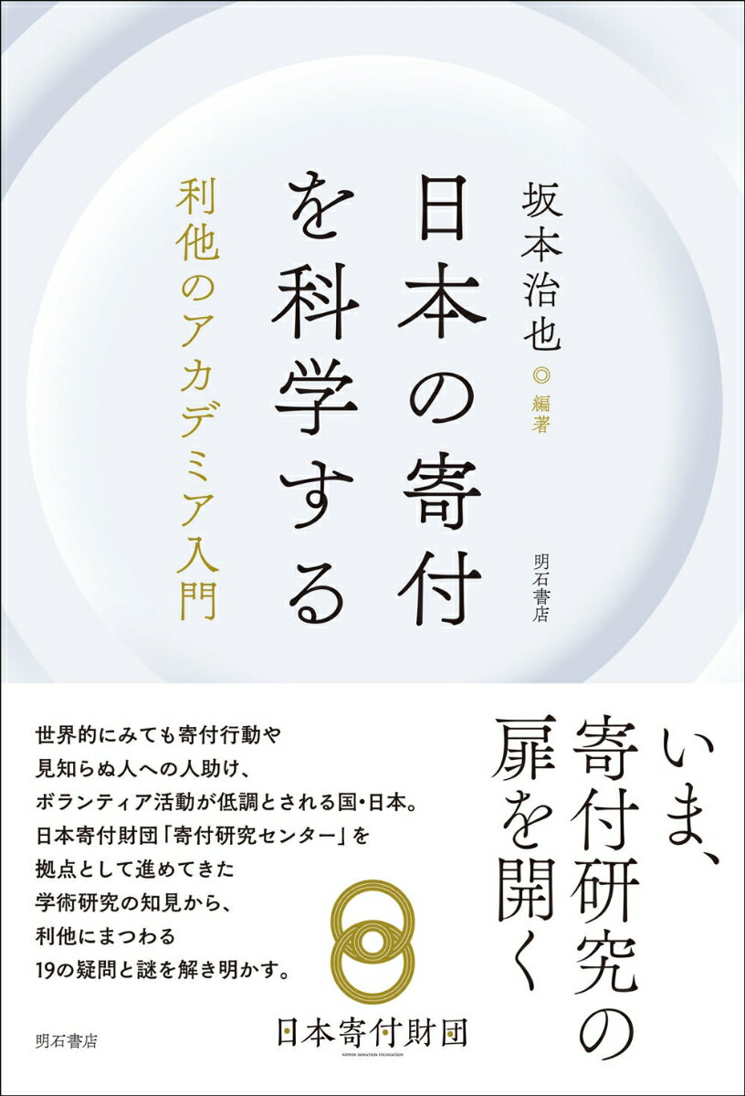 日本の寄付を科学する