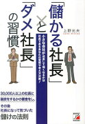 「儲かる社長」と「ダメ社長」の習慣