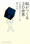 脳がつくる3D世界 立体視のなぞとしくみ （Dojin選書） [ 藤田一郎 ]