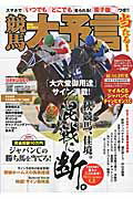 競馬大予言（15年秋G1佳境号）