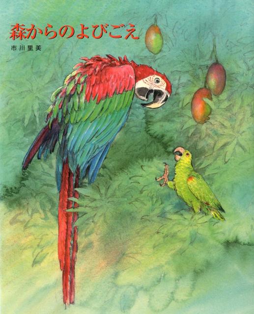 森からのよびごえ