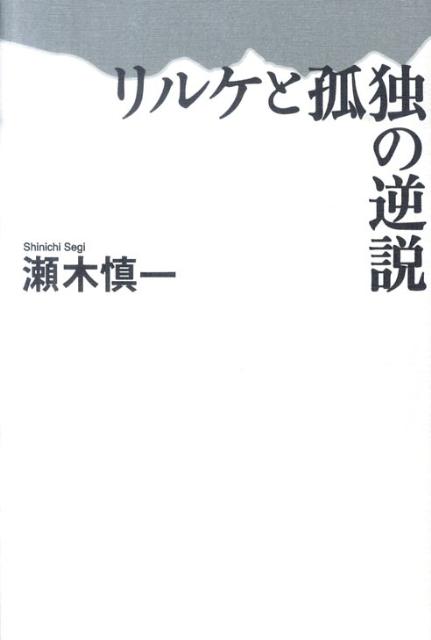 リルケと孤独の逆説