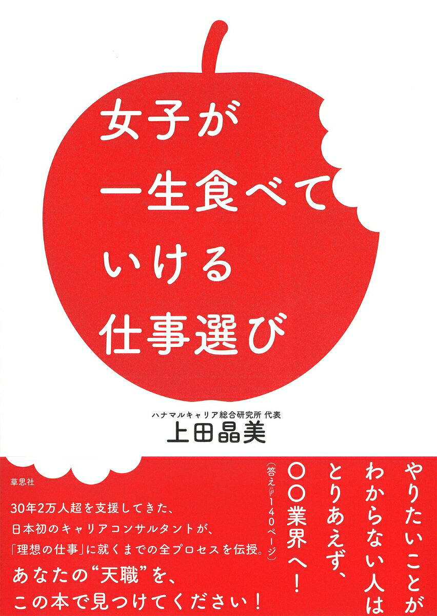 女子が一生食べていける仕事選び [ 上田 晶美 ]