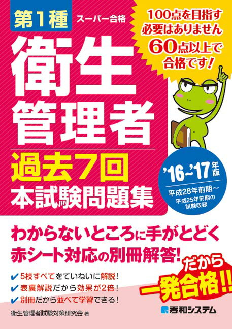 第1種衛生管理者過去7回本試験問題集（’16〜’17年版）