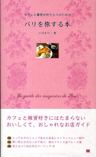 パリを拠点に活動するヘアメイク＆フォトエッセイストが飼い犬バブーとちびっ子パリジェンヌ達と一緒にカフェ、レストラン、スイーツからお惣菜、蚤の市や小物屋、雑貨屋、パッサージュなどとっておきのショップとおすすめスポットをご紹介。おいしくて、おしゃれなカフェと雑貨のお店約７０件。「暮らすようにパリを旅する」ためのガイドブック。