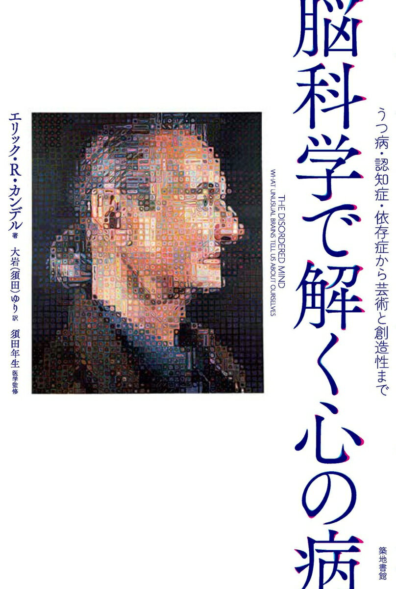 脳科学で解く心の病 うつ病 認知症 依存症から芸術と創造性まで エリック R カンデル