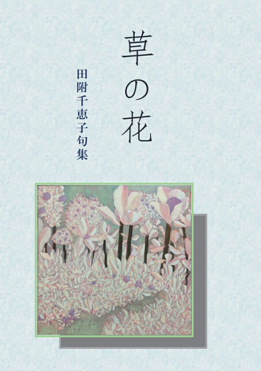 俳句詩 - 【POD】草の花 田附千恵子句集 [ 田附　千恵子 ]
