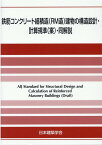 鉄筋コンクリート組積造（RM造）建物の構造設計・計算規準（案）・同解説 [ 日本建築学会 ]