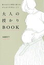 大人の授かりBOOK 焦りをひと呼吸に変えるがんばりすぎないコツ [ 加藤貴子 ]