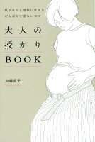 大人の授かりBOOK