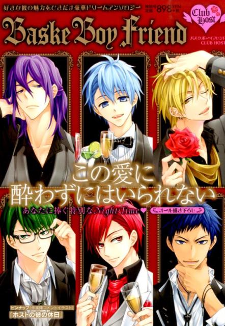 バスケボーイフレンドCLUB　HOST 好きな彼の魅力をひきだす豪華ドリームアンソロジー （F-BOOK　Selection）
