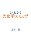 【POD】よくわかる光化学スモッグ [ 宮本　潤 ]