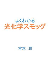 【POD】よくわかる光化学スモッグ [ 宮本　潤 ]