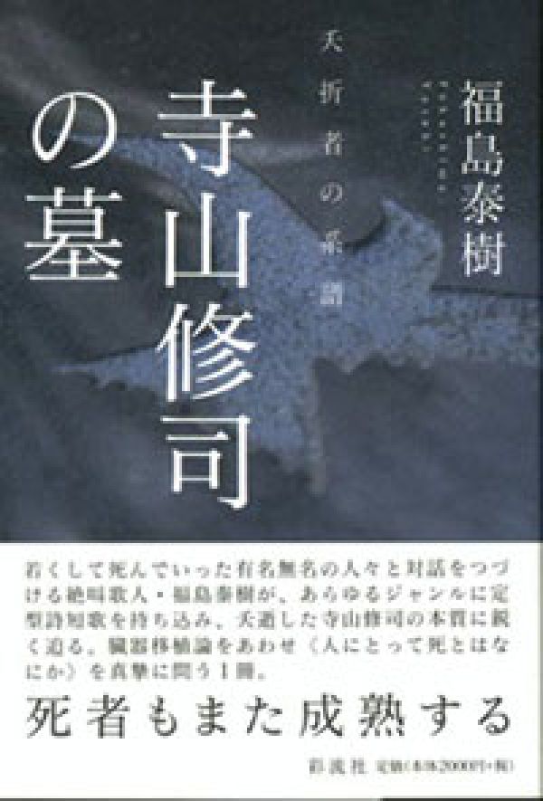 寺山修司の墓 夭折者の系譜 [ 福島泰樹 ]