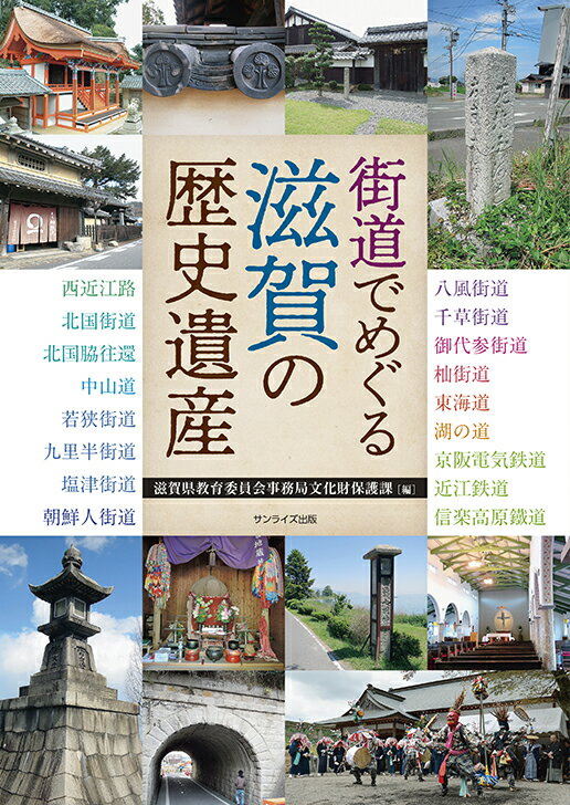 街道でめぐる滋賀の歴史遺産