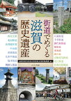 街道でめぐる滋賀の歴史遺産 [ 滋賀県教育委員会事務局文化財保護課 ]