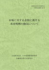 市場に対する詐欺に関する米国判例の動向について （金融商品取引法研究会研究記録） [ 金融商品取引法研究会 ]