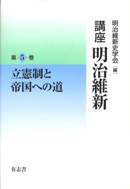 講座明治維新（5）