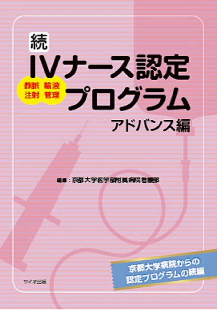 続　IVナース認定プログラム　アドバンス編