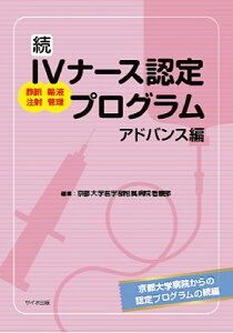 続　IVナース認定プログラム　アドバンス編 [ 京都大学医学部附属病院看護部 ]