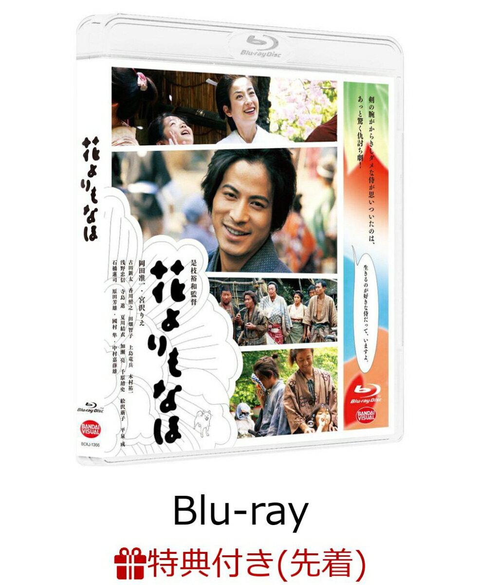 【先着特典】花よりもなほ(是枝裕和監督 直筆メッセージカード 複製付き)【Blu-ray】