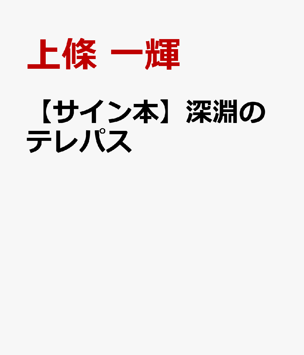 深淵のテレパス【サイン本】