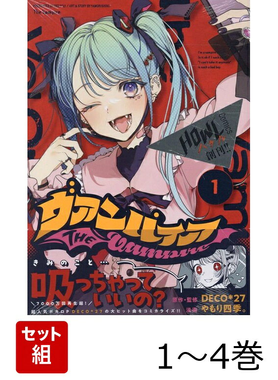 ヴァンパイア 1〜4巻セット